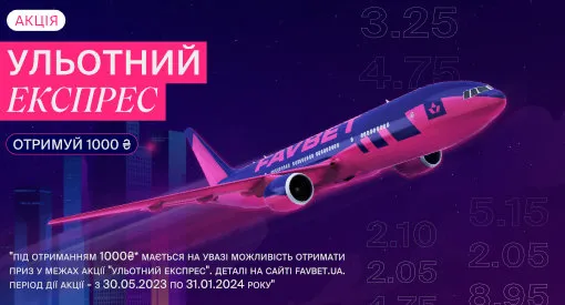 Експрес із бонусом до виграшу